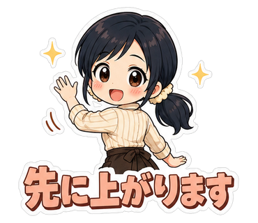 先に上がります