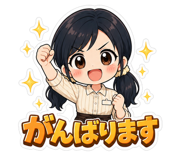 がんばります