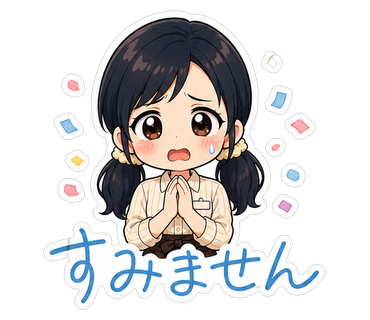 すみません