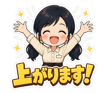 上がります！