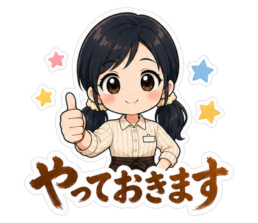 やっておきます