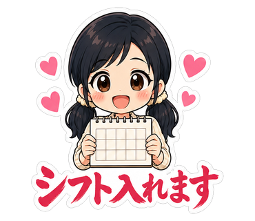 シフト入れます