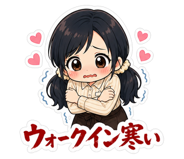 ウォークイン寒い