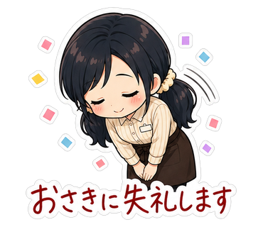 おさきに失礼します
