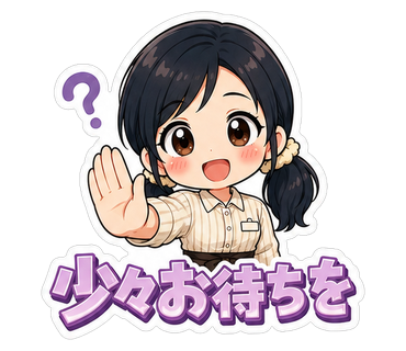 少々お待ちを