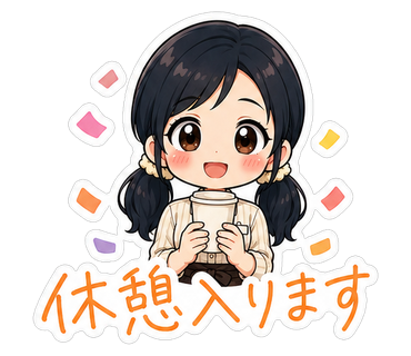 休憩入ります