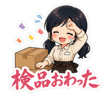 検品おわった