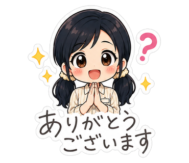 ありがとうございます