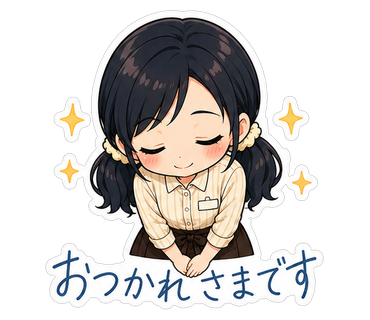 おつかれさまです
