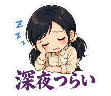 深夜つらい
