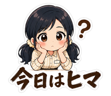 今日はヒマ