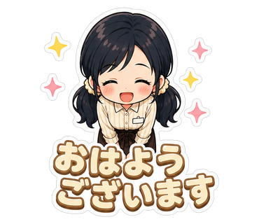 おはようございます