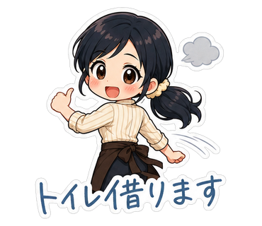トイレ借ります