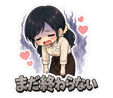 まだ終わらない