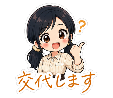 交代します