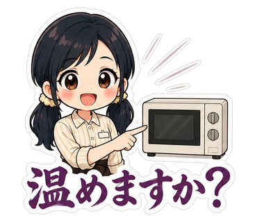 温めますか？