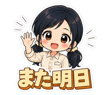 また明日