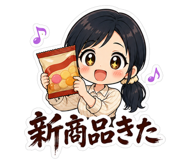 新商品きた