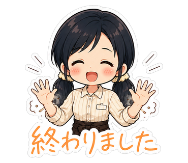 終わりました