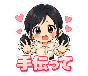 手伝って