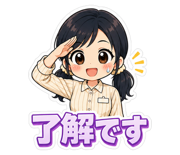 了解です
