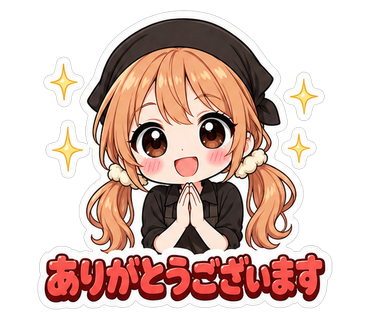 ありがとうございます