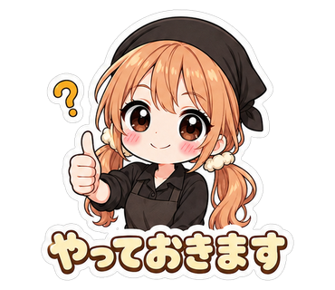 やっておきます