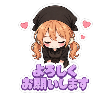 よろしくお願いします