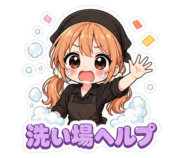 洗い場ヘルプ