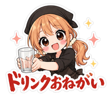 ドリンクおねがい