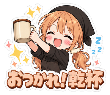 おつかれ！乾杯