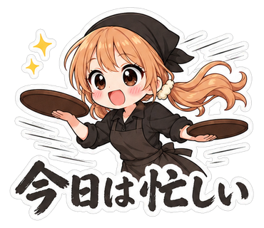 今日は忙しい