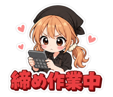 締め作業中