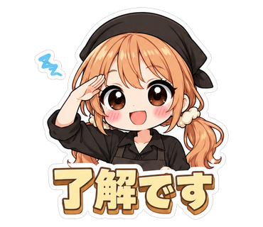 了解です