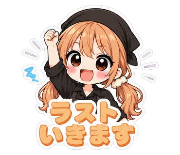 ラストいきます