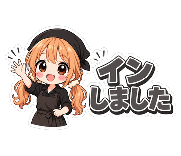 インしました