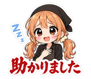 助かりました