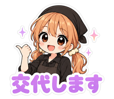 交代します