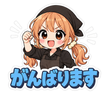 がんばります
