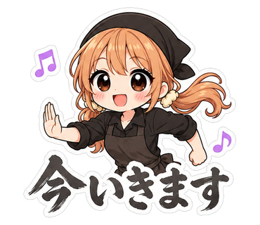 今いきます