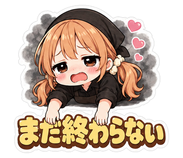 まだ終わらない
