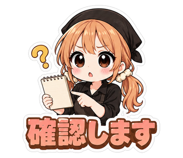 確認します