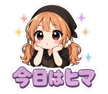 今日はヒマ