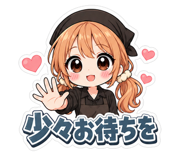 少々お待ちを