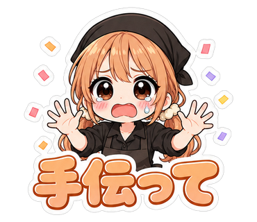 手伝って