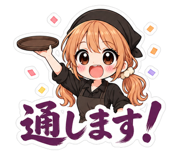 通します！