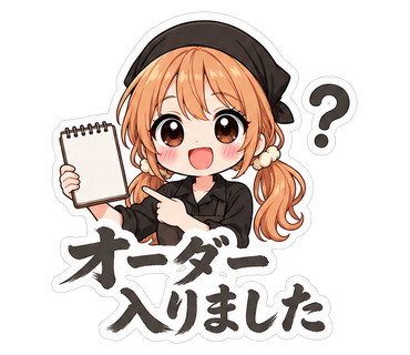 オーダー入りました