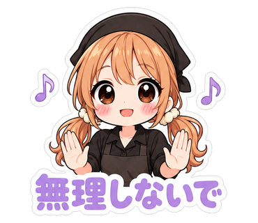 無理しないで