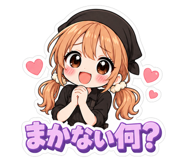 まかない何？