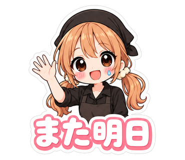 また明日
